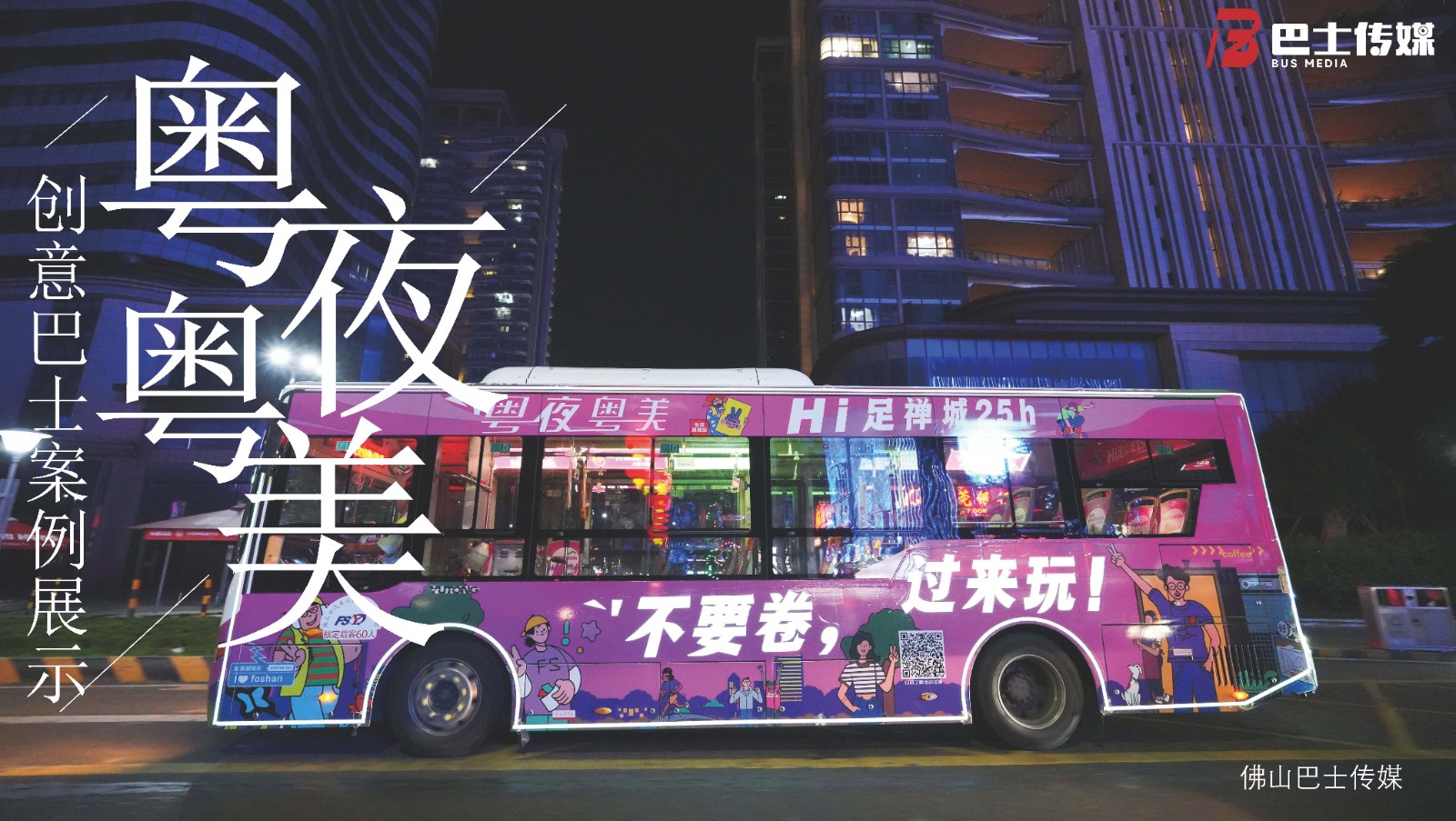 夜经济专线案例展示(2)_页面_01