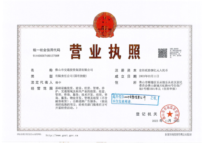 佛山交通集团营业执照（扫描）